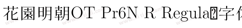 花園明朝OT Pr6N R Regula字体转换